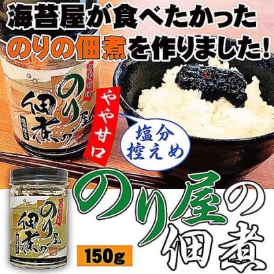 画像2: 塩分控えめ やや甘口 のり屋の佃煮 150g入×1個