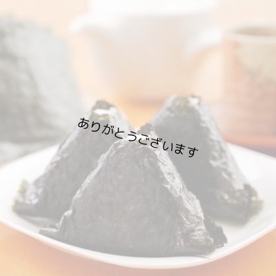 画像15: 【数量限定】パリッサクっ！ 国内産 訳あり 規格外 焼海苔 きずのり 全形50枚入