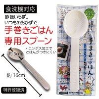 食洗器対応 手巻きごはん専用スプーン