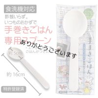 食洗器対応 手巻きごはん専用スプーン