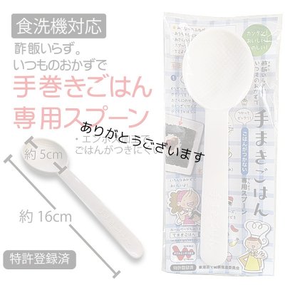 画像1: 食洗器対応 手巻きごはん専用スプーン