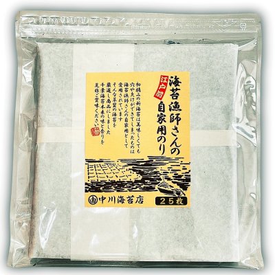画像1: 人には教えたくない海苔漁師さん家の美味しい焼海苔(千葉県産) 全形25枚入