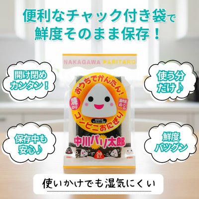 画像13: 国内産 無添加 時短で 安心 安全 美味しいパリパリ海苔のコンビニおにぎりが作れる 中川パリ太郎 半切20枚入