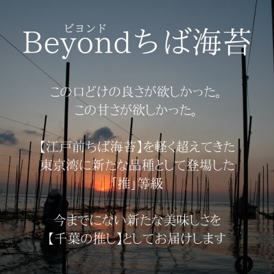 画像2: 【数量限定】 令和７海苔年度 奇跡の焼海苔 千葉の推し 江戸前ちば海苔 推等級 全形10枚入