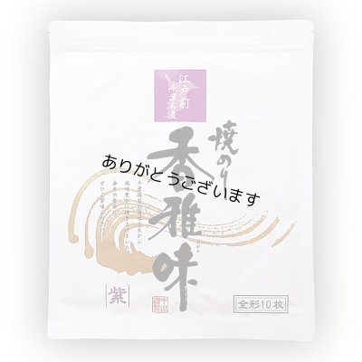 画像1: 江戸前 ちば海苔 香雅味 紫 全形10枚入×1帖