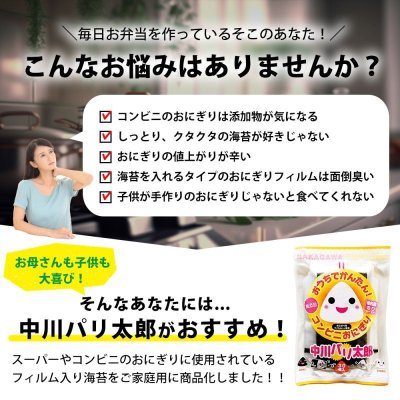 画像6: 【業務用】国内産 添加物不使用の美味しいコンビニおにぎりが作れるフィルム入り焼海苔 中川パリ太郎 半切100食入