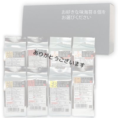 画像1: 選べる味海苔つめかえ8個セット(オリジナルBOX入)