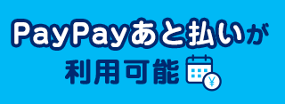 PayPayあと払い