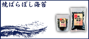 焼きばらぼし海苔