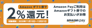 Amazonギフト券還元キャンペーン