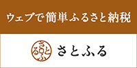 “ウェブで簡単ふるさと納税さとふる“