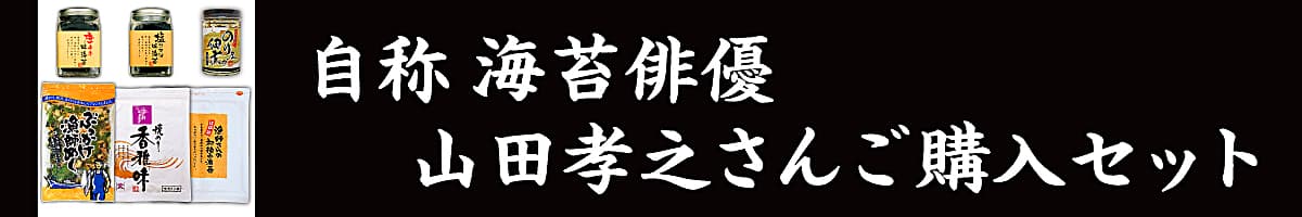 山田孝之さんご購入セット