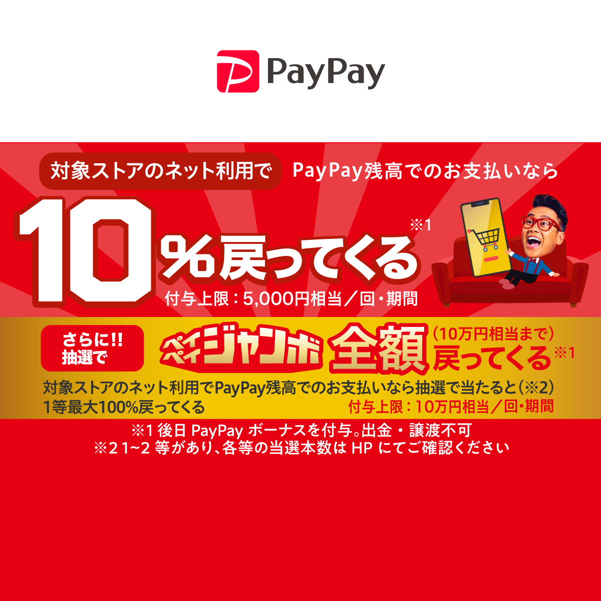 10％戻ってくるキャンペーン＆ペイペイジャンボ（オンライン）9/30まで