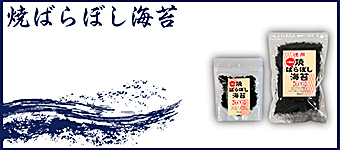 焼きばらぼし海苔