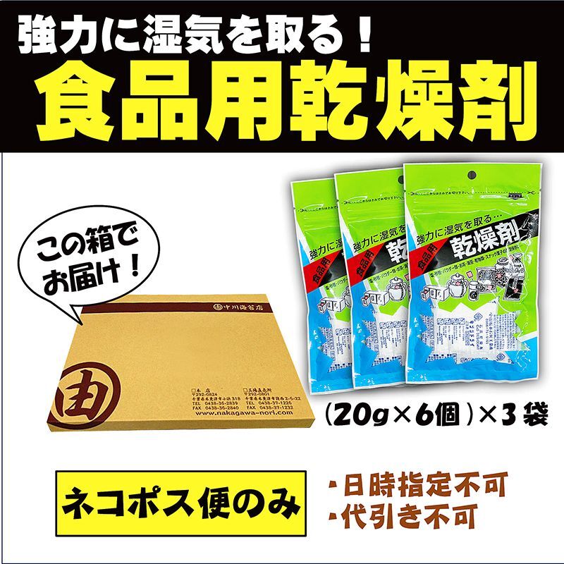 ペットフード保存にも使える食品用乾燥剤(20ｇ×6個入)×3袋 - 中川海苔