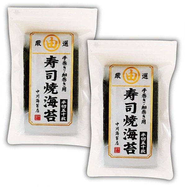 画像1: お寿司屋さんの寿司焼海苔 半切50枚入×2袋 (1)