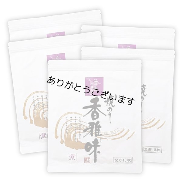 画像1: 江戸前 ちば海苔 香雅味 紫 全形10枚入×5帖 (1)