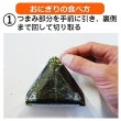 画像11: 国内産 無添加 時短で 安心 安全 美味しいパリパリ海苔のコンビニおにぎりが作れる 中川パリ太郎 30枚入×30袋 (11)