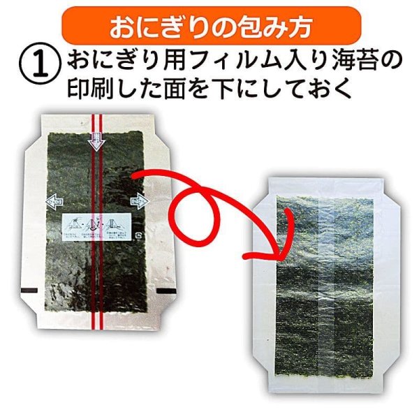 画像14: 【業務用】国内産 添加物不使用の美味しいコンビニおにぎりが作れるフィルム入り焼海苔 中川パリ太郎 半切100食入 (14)