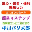 画像10: 国内産 無添加 時短で 安心 安全 美味しいパリパリ海苔のコンビニおにぎりが作れる 中川パリ太郎 30枚入×10袋 (10)