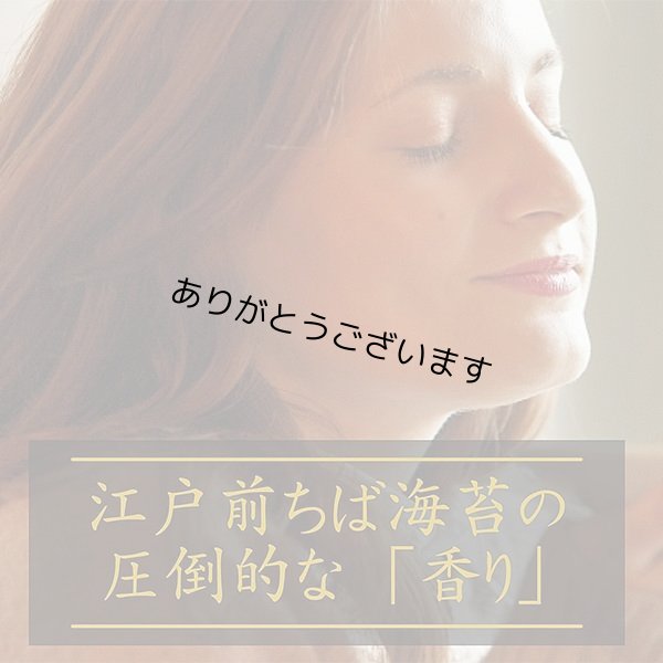 画像10: ＜オンラインショップ限定＞【食べ比べ】まずは 江戸前 ちば海苔 焼のり二種 食べ比べセット 全形10枚入×2帖 (10)