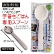 画像1: 食洗器対応 手巻きごはん専用スプーン (1)