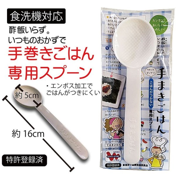 画像1: 食洗器対応 手巻きごはん専用スプーン (1)