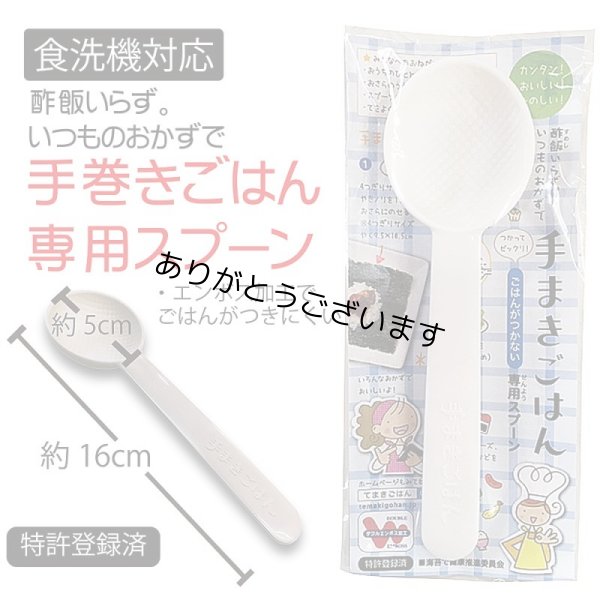 画像1: 食洗器対応 手巻きごはん専用スプーン (1)