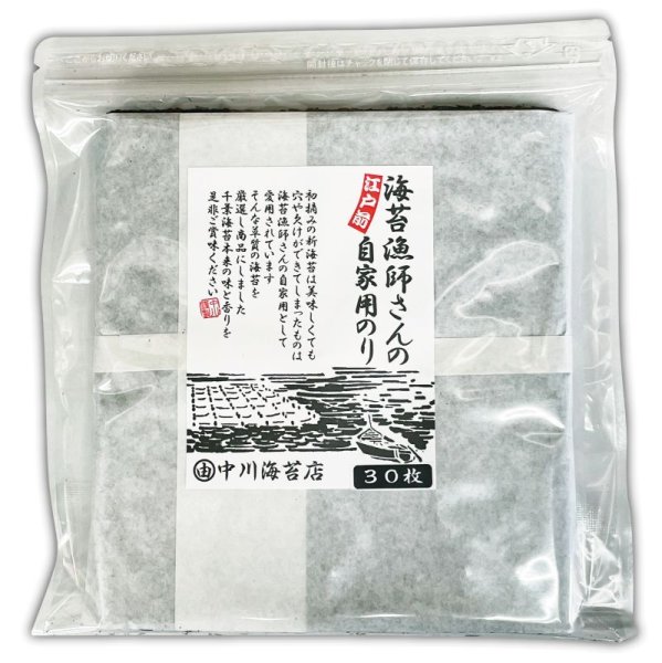 画像1: 人には教えたくない海苔漁師さん家の美味しい焼海苔(千葉県産) 全形30枚入 (1)