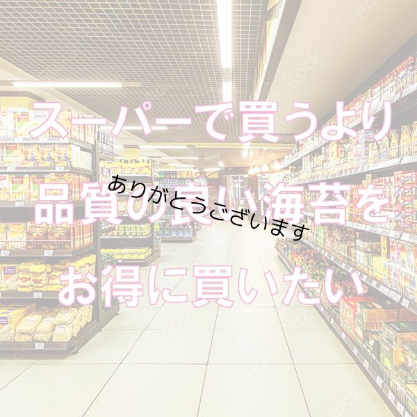 画像7: 【数量限定】パリッサクっ！国内産 訳あり 規格外 焼海苔 きずのり 全形20枚入 (7)