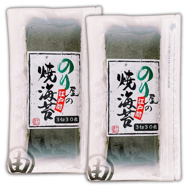 画像1: しっとり海苔の直巻きおにぎりと美味しい磯辺巻き用 のり屋の焼海苔 三切30枚入×2袋 (1)
