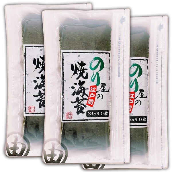 画像1: しっとり海苔の直巻きおにぎりと美味しい磯辺巻き用 のり屋の焼海苔 三切30枚入×3袋 (1)