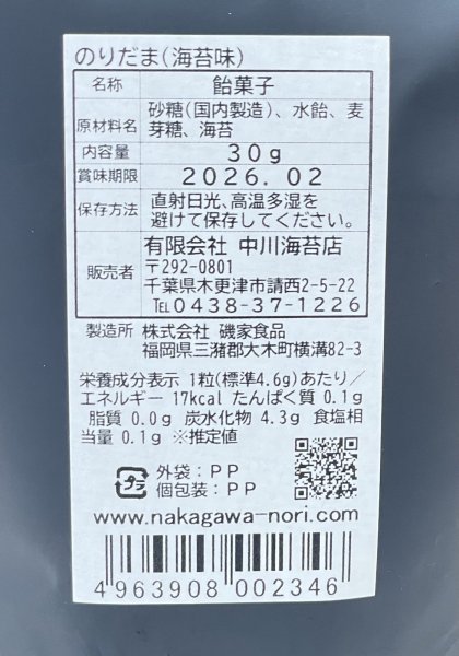 画像13: 【数量限定】世界初？！ 舐める栄養 海苔のあめ玉 【のりだま】 のり味 30g (13)