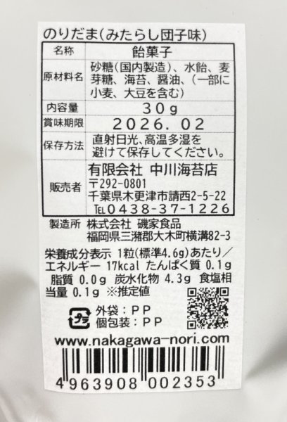 画像13: 【数量限定】世界初?! 舐める栄養 海苔のあめ玉 【のりだま】 みたらし団子味 30g/ (13)