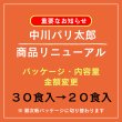 画像2: 国内産 無添加 時短で 安心 安全 美味しいパリパリ海苔のコンビニおにぎりが作れる 中川パリ太郎 半切20枚入×5袋 (2)