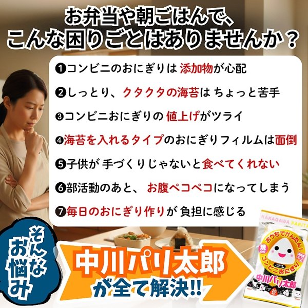 画像4: 国内産 無添加 時短で 安心 安全 美味しいパリパリ海苔のコンビニおにぎりが作れる 中川パリ太郎 半切20枚入×60袋 (4)