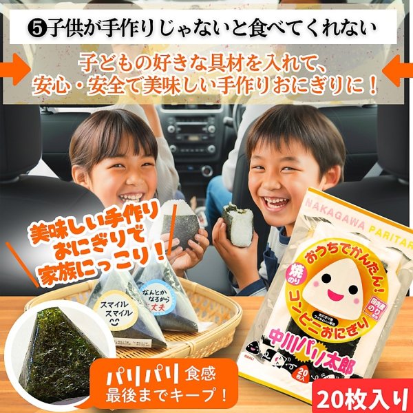 画像9: 国内産 無添加 時短で 安心 安全 美味しいパリパリ海苔のコンビニおにぎりが作れる 中川パリ太郎 半切20枚入×60袋 (9)