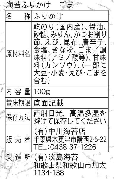 画像11: 海苔ふりかけ のり屋のごはん泥棒 ごま スプーン付き 100g (11)