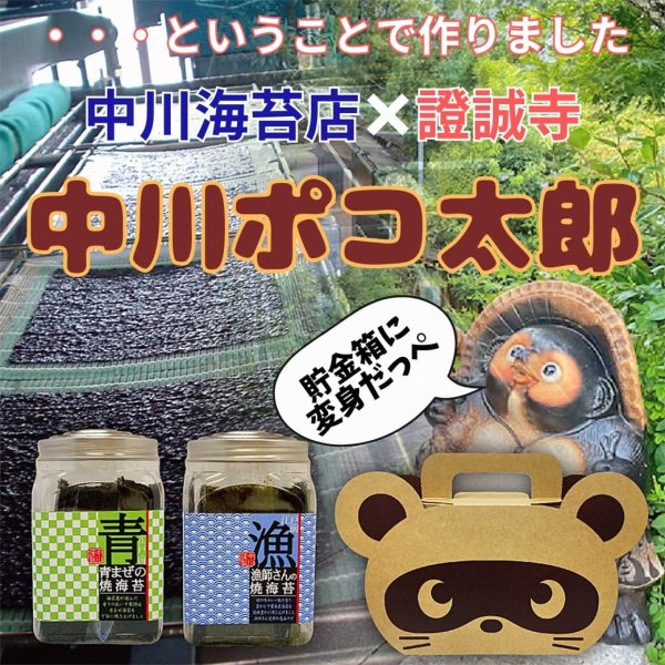 画像11: お土産に最適!選べる味海苔・焼海苔ボトル2個セット(貯金箱にもなるかわいい中川ポコ太郎BOX入) (11)