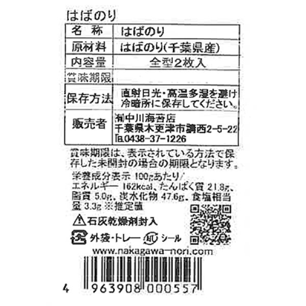 画像6: ＼売り切れる前に／ 千葉県 房州産 はばのり 2枚入×1袋 はば 海苔 千葉 雑煮用 お雑煮用 巾海苔 幅海苔 (6)