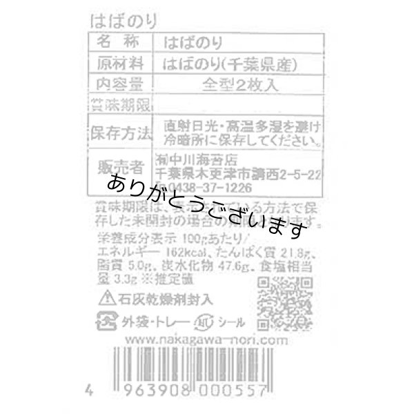 画像6: ＼売り切れる前に／ 千葉県 房州産 はばのり 2枚入×1袋 はば 海苔 千葉 雑煮用 お雑煮用 巾海苔 幅海苔 (6)