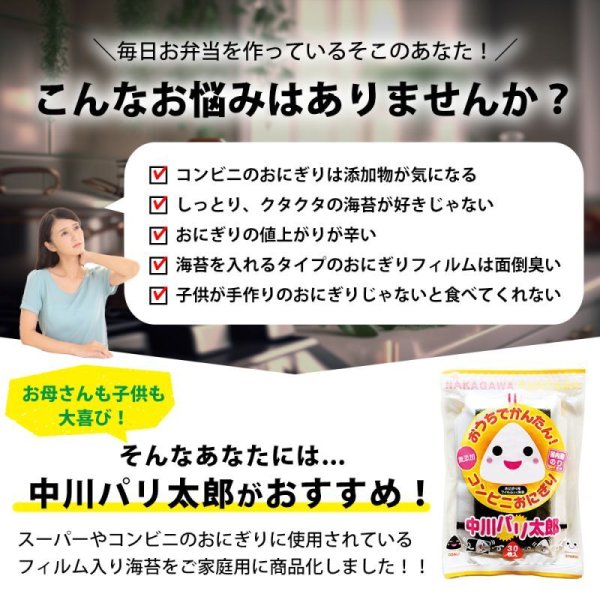 画像6: 【業務用】国内産 添加物不使用の美味しいコンビニおにぎりが作れるフィルム入り焼海苔 中川パリ太郎 半切100食入 (6)