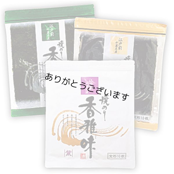 画像1: 【食べ比べ】中川海苔店 ブランド 香雅味 シリーズ 三種 食べ比べセット 全形 焼海苔 10枚入×3帖 (1)