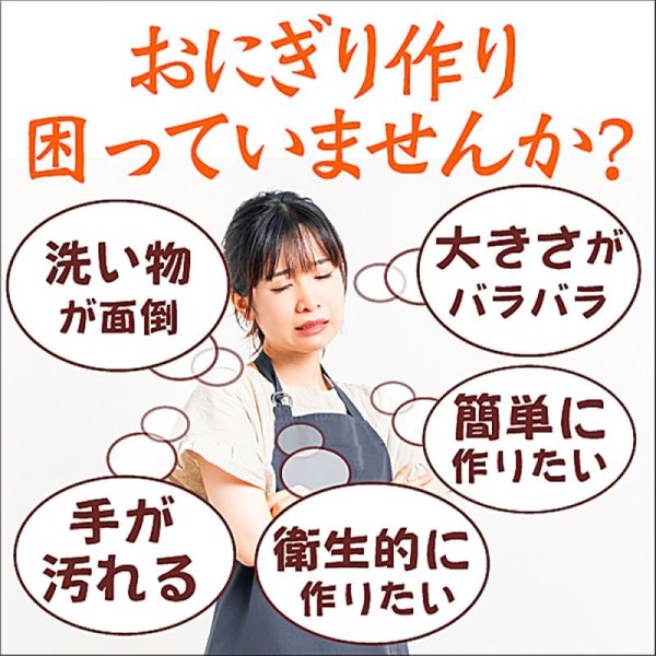 画像2: 海苔屋が厳選したおにぎり型 押型 これであなたもおにぎり職人!食洗機対応 おむすび 2個用 ホワイト 145×80×H55mm (2)