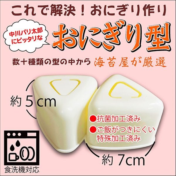 画像3: 海苔屋が厳選したおにぎり型 押型 これであなたもおにぎり職人!食洗機対応 おむすび 2個用 ホワイト 145×80×H55mm (3)