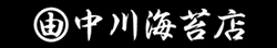 中川海苔店オンラインショップ