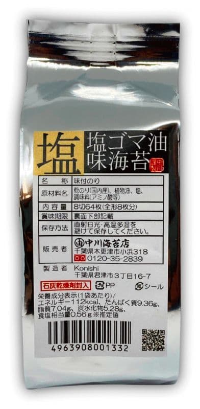 塩ゴマ油味海苔つめかえ　8切64枚入